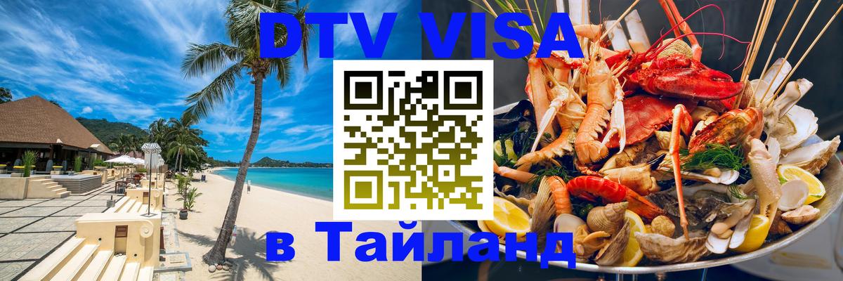 Цены на DTV визу в Таиланд — пакеты услуг, достаточно даже паспорта - Саранск 