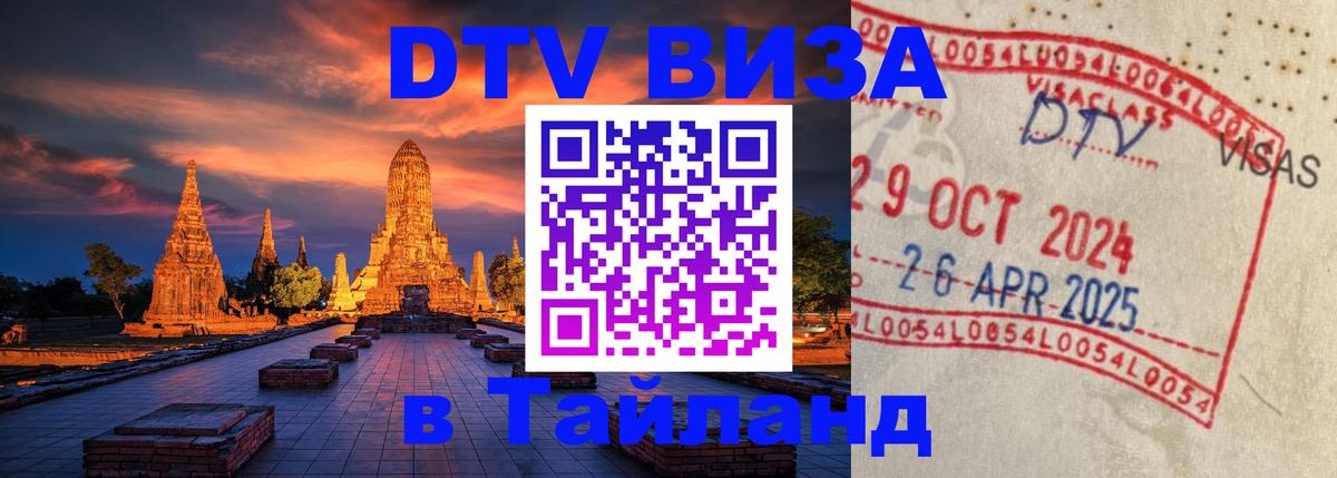 DTV Виза в Тайланд для россиян 
