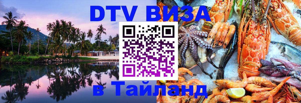 DTV Visa Thailand — прайс и условия, виза без дополнительных документов - Саранск 